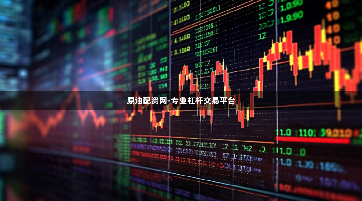 原油配资网-专业杠杆交易平台
