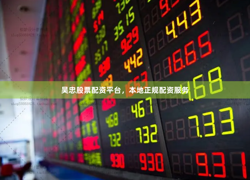 吴忠股票配资平台，本地正规配资服务